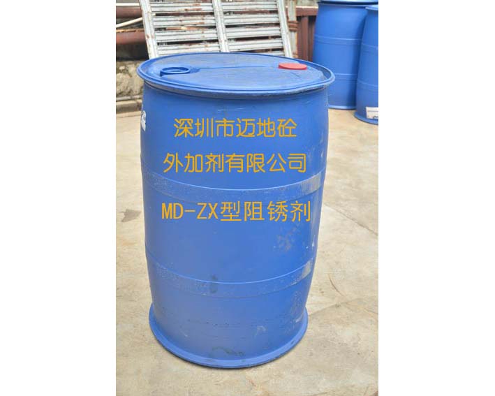 MD-ZX型阻銹劑，深圳市邁地混凝土外加劑有限公司
