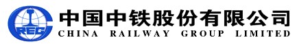 中國中鐵股份有限公司