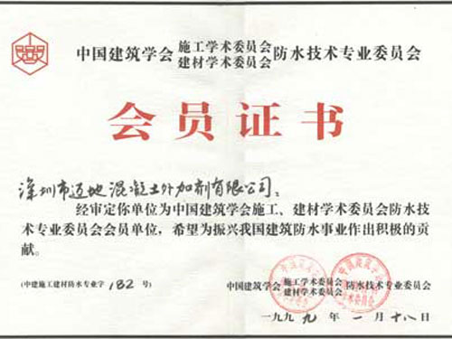 深圳市邁地混凝土有限公司獲中國(guó)建筑學(xué)會(huì)防水專業(yè)委員會(huì)會(huì)員證書