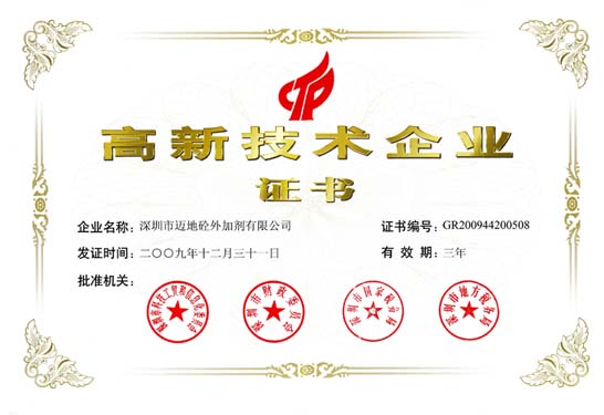 深圳市邁地混凝土外加劑有限公司獲國(guó)家高新技術(shù)企業(yè)證書