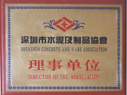 深圳市邁地混凝土外加劑有限公司獲深圳市水泥制品協(xié)會(huì)理事單位證書